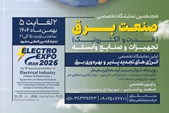 فراخوان حضور در نمایشگاه صنعت برق مشهد؛ ۲ الی ۵ بهمن